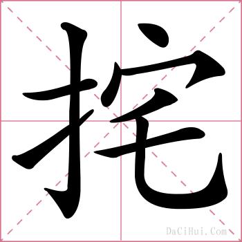 挓的解释