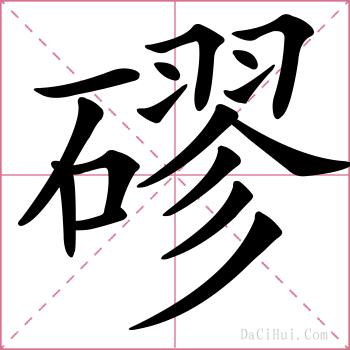 磟的解释