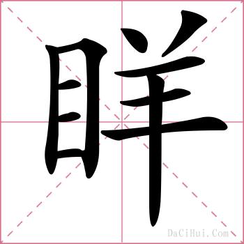 眻的解释