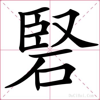 硻的解释