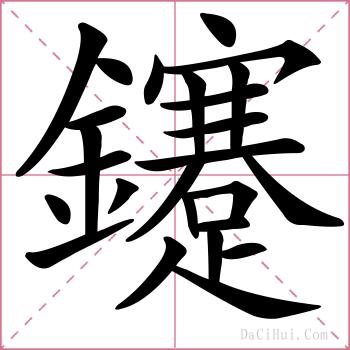 鑳的解释