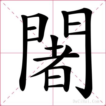 闍的解释