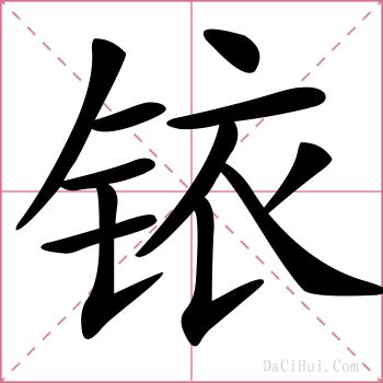 铱的解释