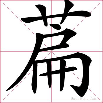 萹的解释