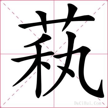 萟的解释
