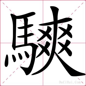 騻的解释