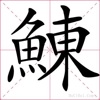 鯟的解释