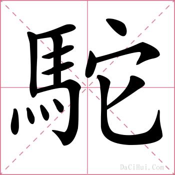 駝的解释
