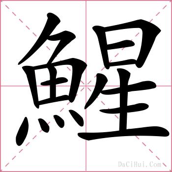 鯹的解释