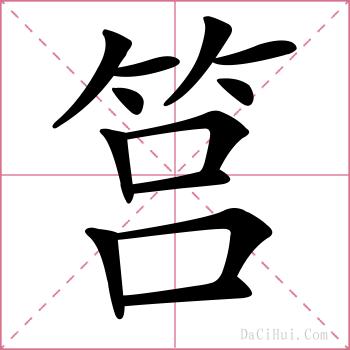 筥的解释