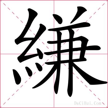縑的解释