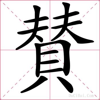 賛的解释