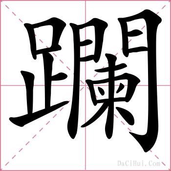 躝的解释