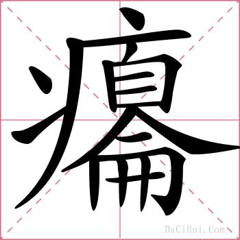 癟的解释