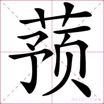 蓣的解释