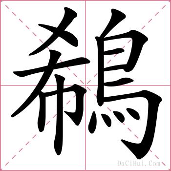 鵗的解释