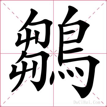 鶵的解释