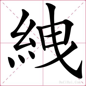 絏的解释