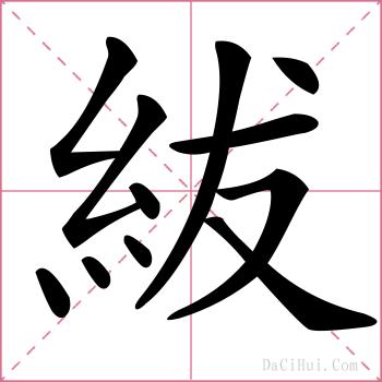紱的解释