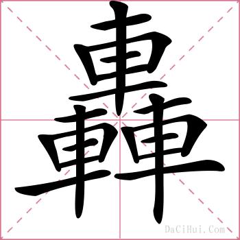 轟的解释
