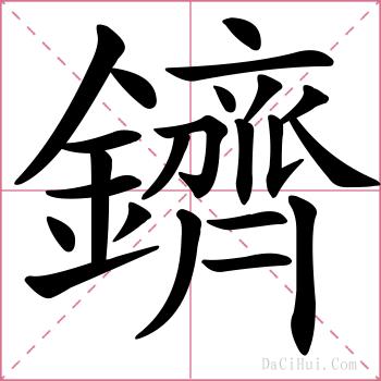 鑇的解释