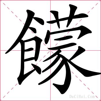 饛的解释