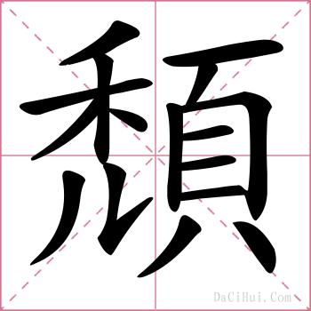 頹的解释