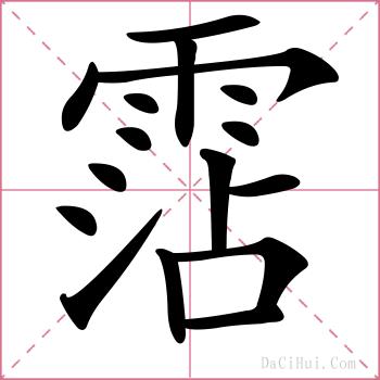 霑的解释