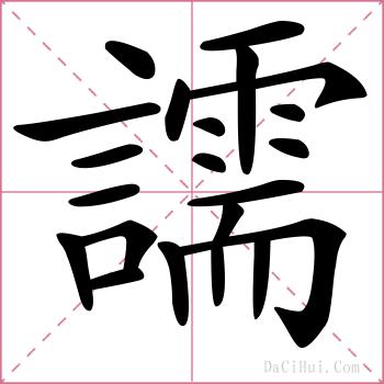 譳的解释