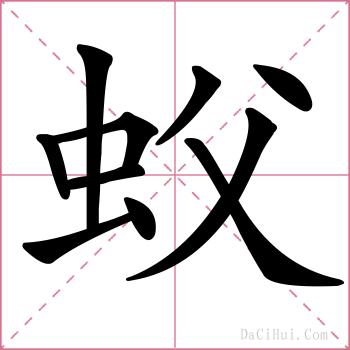蚥的解释