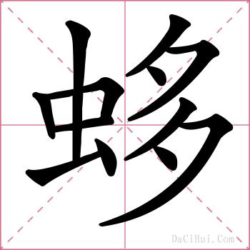 蛥的解释