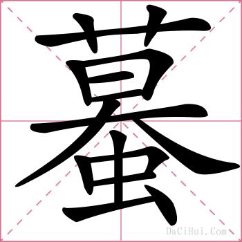 蟇的解释