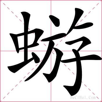 蝣的解释