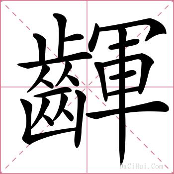 齳的解释