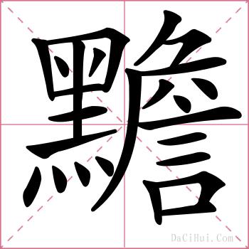 黵的解释