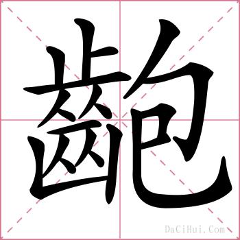 齙的解释