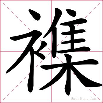 襍的解释