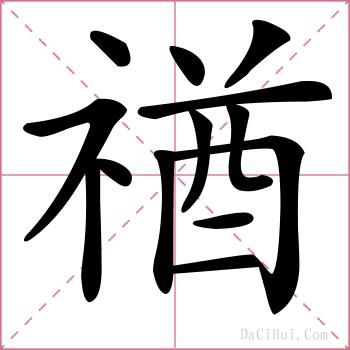 禉的解释