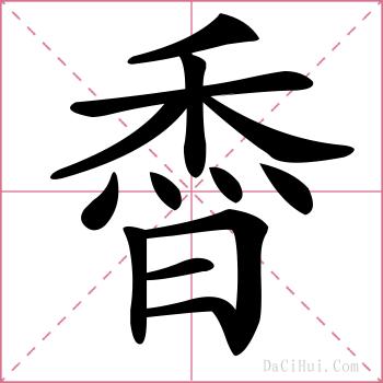 稥的解释