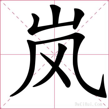 岚的解释