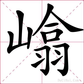 嶖的解释