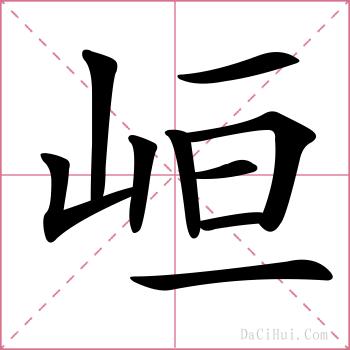 峘的解释