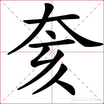 奒的解释