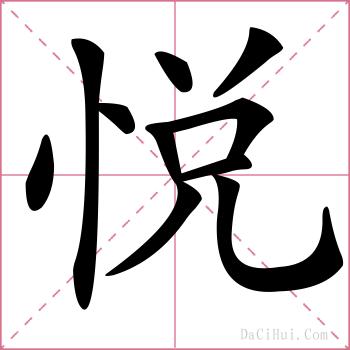悦的解释