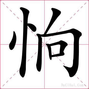 恦的解释