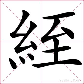 絰的解释