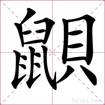 鼰的解释