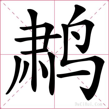 鹔的解释
