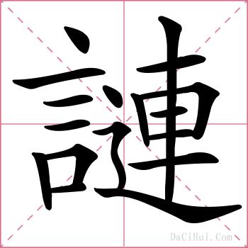謰的解释