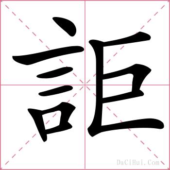詎的解释